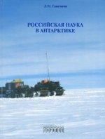 Российская наука в Антарктике