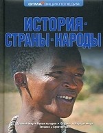 История. Страны. Народы. Энциклопедия ОЛМА