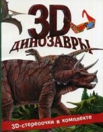 Динозавры 3D