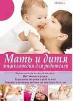 Мать и дитя. Энциклопедия для родителей / Яловчук А.В
