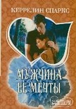 Мужчина ее мечты