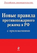 Новые правила противопожарного режима в Российской Федерации (с приложениями): текст с изм. и доп. н