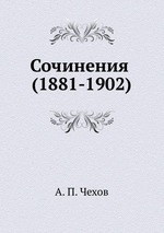 Сочинения (1881-1902)