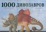 1000 динозавров. Придумай, создай, назови
