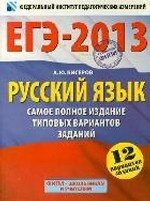 ЕГЭ-2013. Русский язык. Самое полное издание типовых вариантов заданий