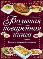 Большая поваренная книга / Василенко С.Н
