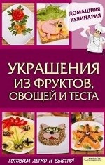 Украшения из фруктов, овощей и теста / Василенко С