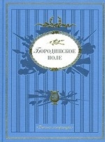 Бородинское поле. Поэтическая летопись Отечественной войны 1812 года