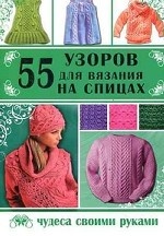 55 узоров для вязания на спицах