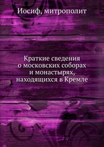 Краткие сведения о московских соборах и монастырях, находящихся в Кремле