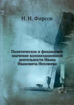 Политическое и финансовое значение колонизационной деятельности Ивана Ивановича Неплюева