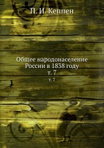 Общее народонаселение России в 1838 году. т. 7