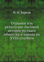 Отрывки из религиозно-бытовой истории русского общества и народа в XVIII столетии