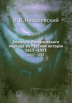 Значение Романовского периода в Русской истории. 1613 - 1913