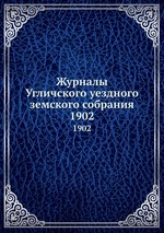 Журналы Угличского уездного земского собрания. 1902