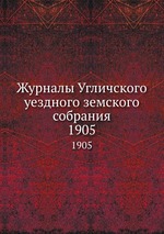 Журналы Угличского уездного земского собрания. 1905