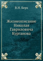 Жизнеописание Николая Гавриловича Курганова