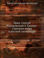 Преп. Сергий Радонежский и Троице-Сергиева лавра в русской литературе