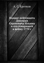 Подвиг лейтенанта Дмитрия Сергеевича Ильина и его товарищей в войну 1770 г