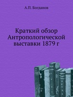 Краткий обзор Антропологической выставки 1879 г