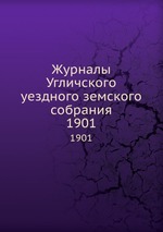 Журналы Угличского уездного земского собрания. 1901
