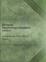 История Правительствующего сената за двести лет. 1711-1911 гг.. Том 4