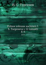 Polnoe sobrane sochinen I.S. Turgeneva v 12 tomakh. 8-9