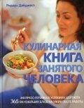 Кулинарная книга занятого человека