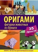 Оригами. Фигурки животных из бумаги. 35 проектов / Оно М., Оно Р.(+36 цв.заготовок)