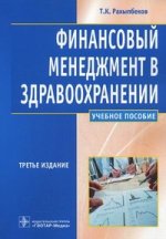 Финансовый менеджмент в здравоохранении