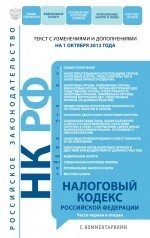 Налоговый кодекс Российской Федерации. Части первая и вторая с комментариями