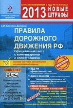 Правила дорожного движения Российской Федерации 2013 с комментариями и иллюстрациями (со всеми изменениями в правилах и штрафах)
