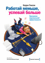 Работай меньше, успевай больше