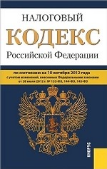 Налоговый кодекс Российской Федерации. Часть 1 и 2 по состоянию на 10 октября 2012 года