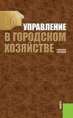 Управление в городском хозяйстве.Уч.пос.-2-е изд