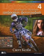 Adobe Photoshop Lightroom 4: справочник по обработке цифровых фотографий