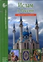 Ислам в России. Школьный путеводитель