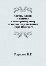 Карты, планы и снимки к четвертому тому истории царствования Петра Великого