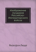 Изображение мундиров Российско-Императорского войска