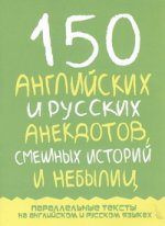150 английских и русских анекдотов, смешных историй и небылиц