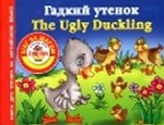 Гадкий утенок = The Ugly Duckling