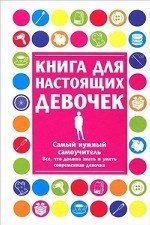 Книга для настоящих девочек