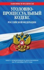 Уголовно-процессуальный кодекс Российской Федерации : текст с изм. и доп. на 25 октября 2012 г