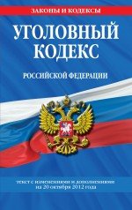 Уголовный кодекс Российской Федерации : текст с изм. и доп. на 20 октября 2012 г