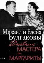 Дневник Мастера и Маргариты.Михаил и Елена Булгаковы