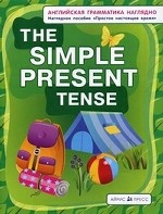 The Simple Present Tense / Простое настоящее время. Наглядное пособие