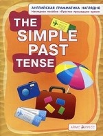 The Simple Past Tense / Простое прошедшее время. Наглядное пособие