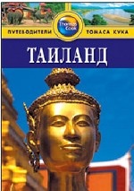 Таиланд: Путеводитель. - 3-е изд., перераб. и доп
