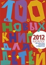 100 новых книг для детей и подростков. Альманах-каталог-2012
