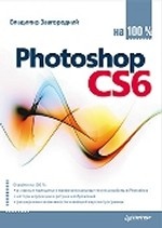 Photoshop CS6 на 100%